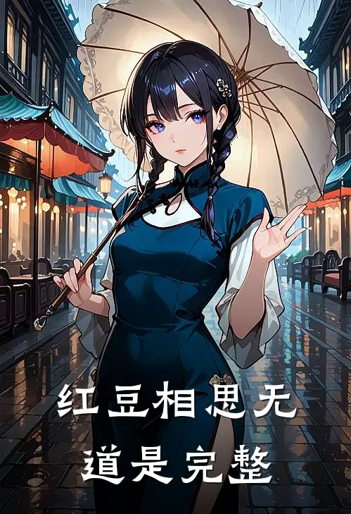 红豆相思无道是完整
