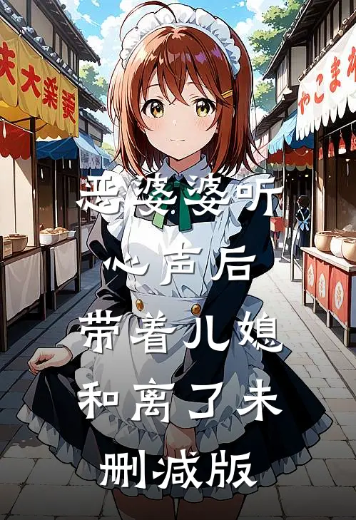 恶婆婆听心声后，带着儿媳和离了未删减版
