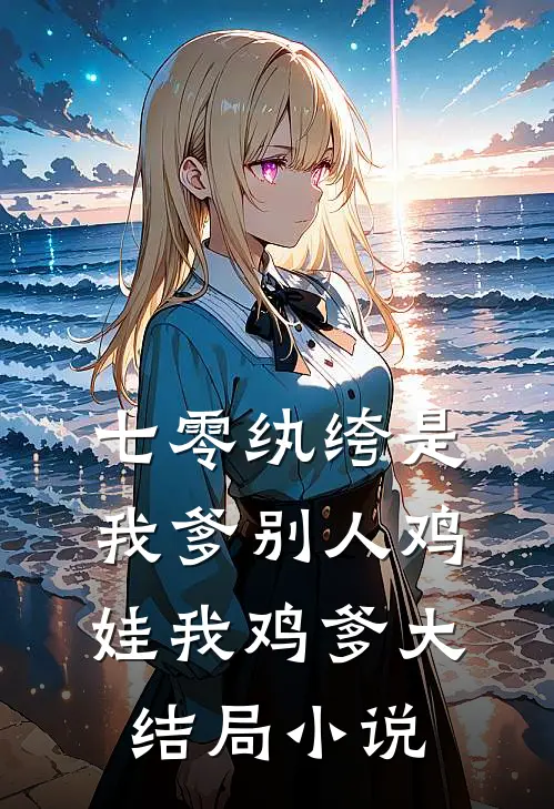 七零纨绔是我爹别人鸡娃我鸡爹大结局小说
