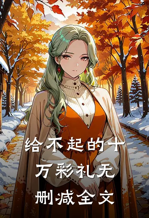 给不起的十万彩礼无删减全文