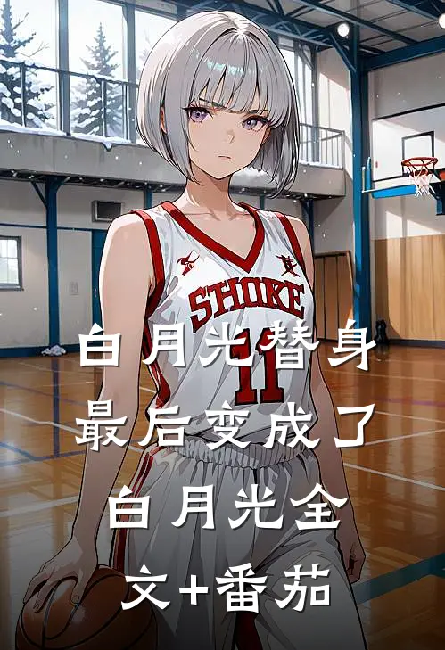白月光替身最后变成了白月光全文+番茄