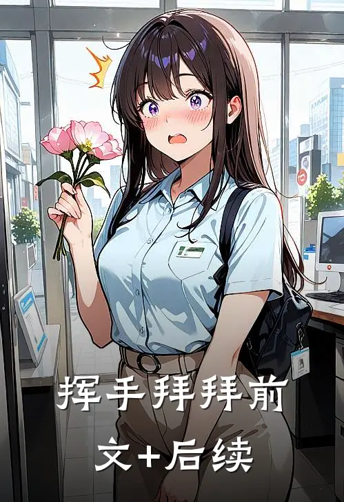挥手拜拜前文+后续