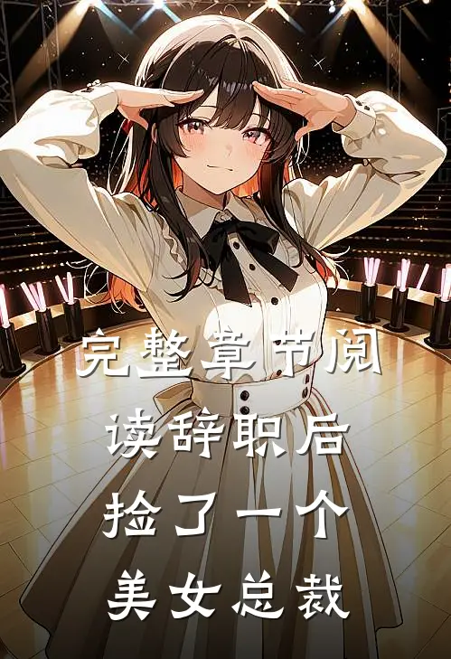 完整章节阅读辞职后，捡了一个美女总裁