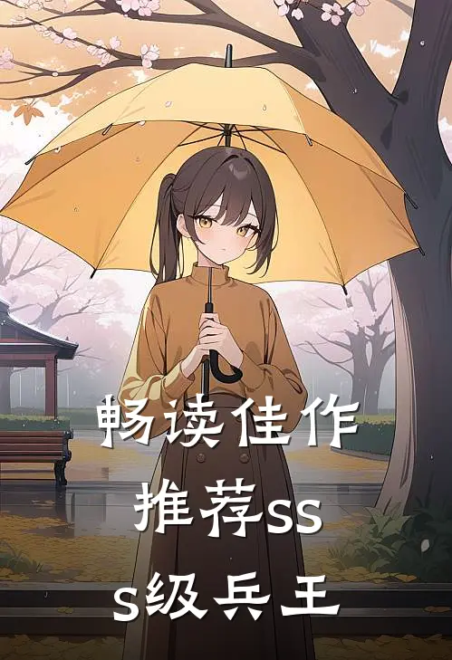 畅读佳作推荐sss级兵王