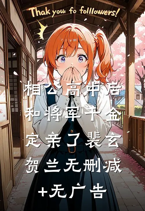 相公高中后，和将军千金定亲了裴玄贺兰无删减+无广告