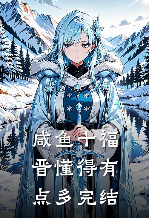 咸鱼十福晋懂得有点多完结