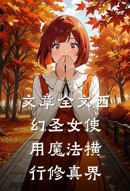 文章全文西幻圣女使用魔法横行修真界