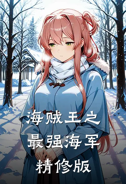 海贼王之最强海军精修版