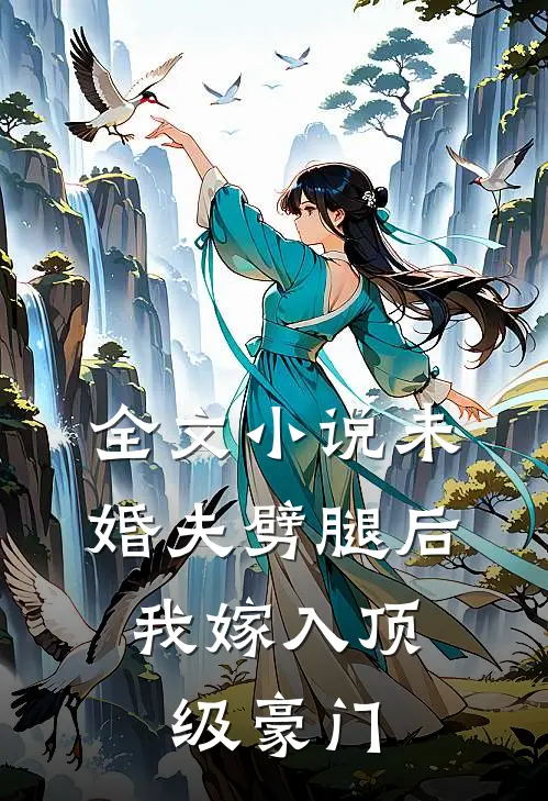 全文小说未婚夫劈腿后，我嫁入顶级豪门