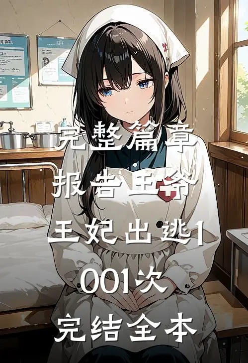 完整篇章报告王爷,王妃出逃1001次完结全本