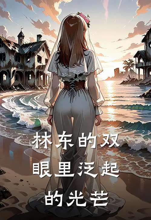 林东的双眼里泛起的光芒