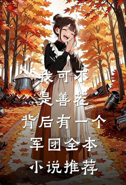 我可不是善茬，背后有一个军团全本小说推荐