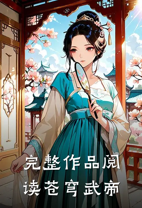 完整作品阅读苍穹武帝