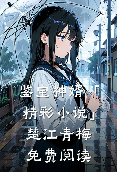 鉴宝神婿「精彩小说」楚江青梅免费阅读