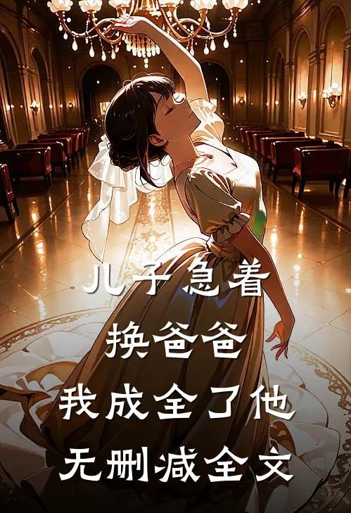 儿子急着换爸爸，我成全了他无删减全文