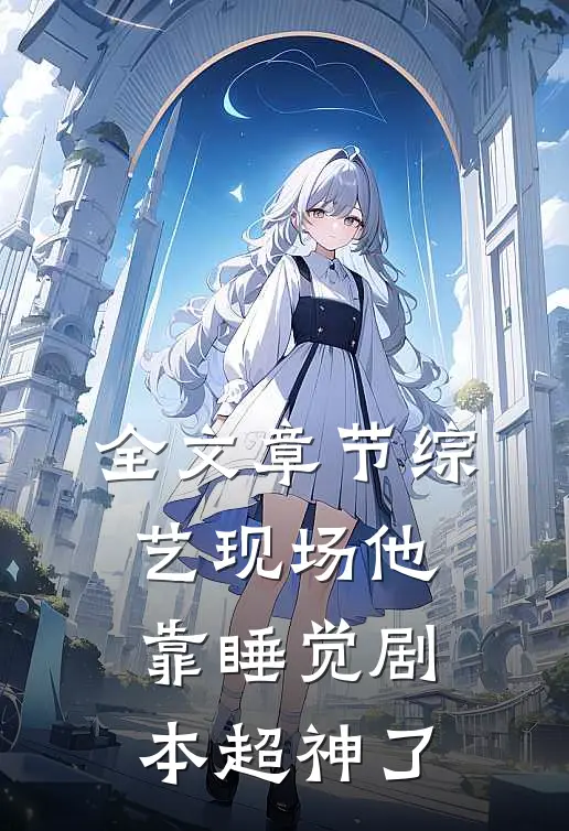 全文章节综艺现场他靠睡觉剧本超神了