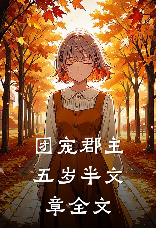团宠郡主五岁半文章全文
