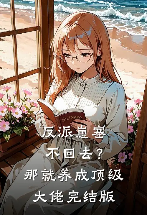 反派崽塞不回去？那就养成顶级大佬完结版