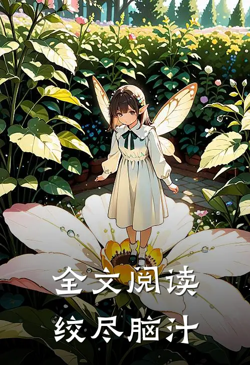 全文阅读绞尽脑汁