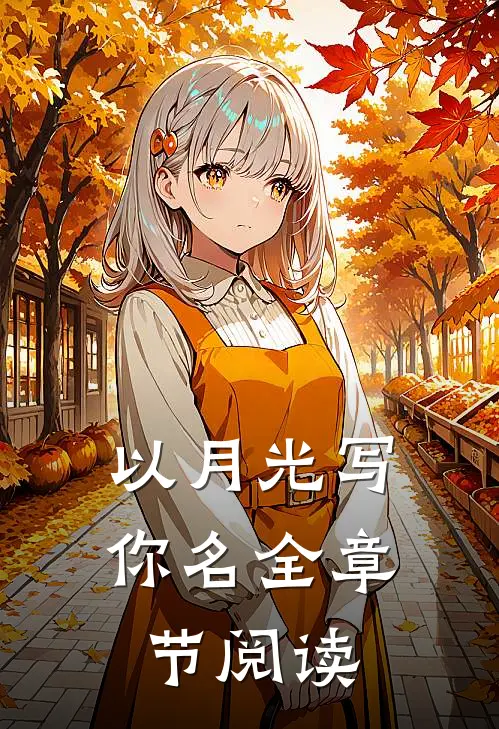 以月光写你名全章节阅读