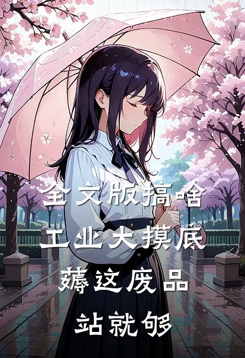 全文版搞啥工业大摸底，薅这废品站就够