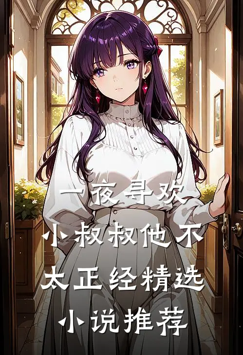 一夜寻欢：小叔叔他不太正经精选小说推荐