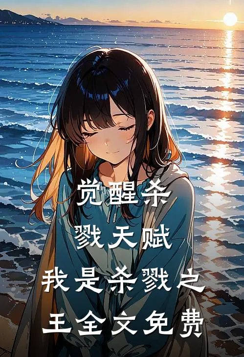 觉醒杀戮天赋，我是杀戮之王全文免费