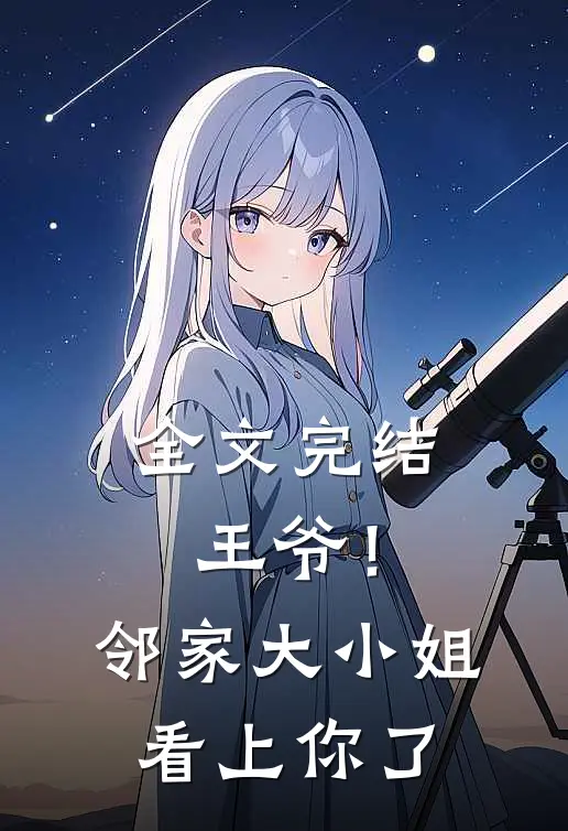 全文完结王爷!邻家大小姐看上你了免费阅读