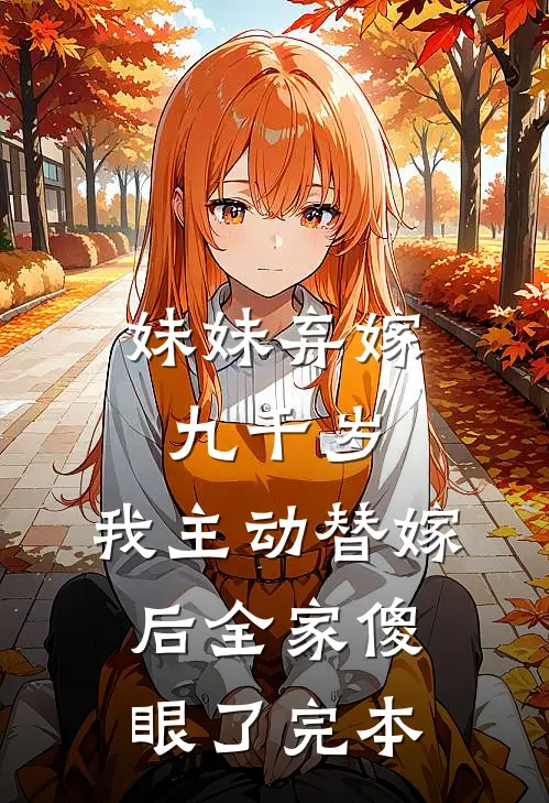 妹妹弃嫁九千岁,我主动替嫁后全家傻眼了完本