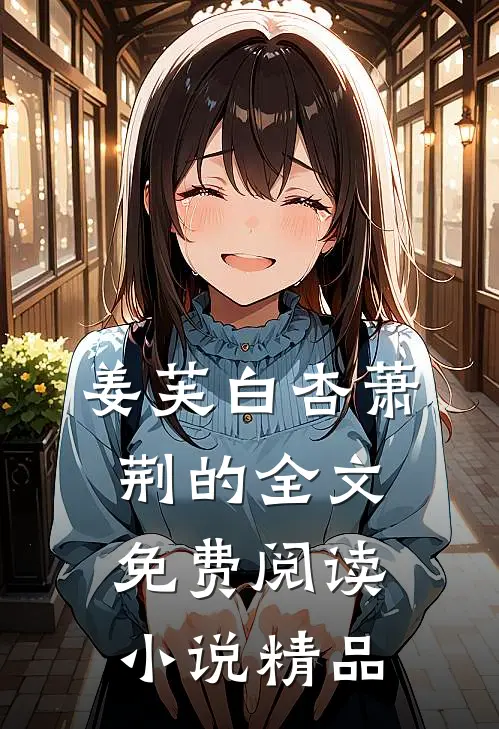 姜芙白杏萧荆的全文免费阅读小说精品