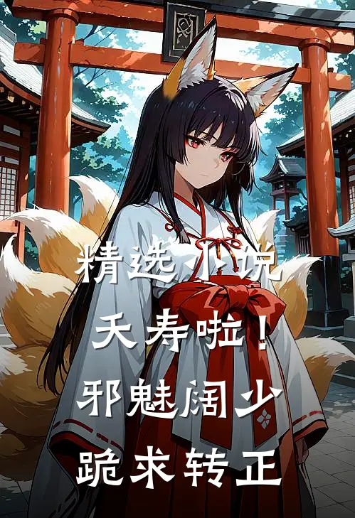 精选小说夭寿啦！邪魅阔少跪求转正
