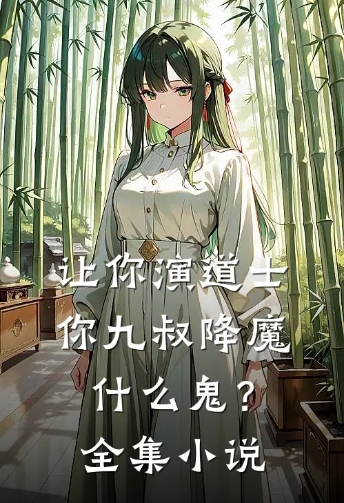 让你演道士，你九叔降魔什么鬼？全集小说