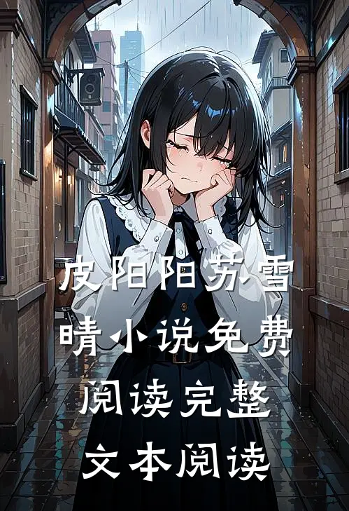 皮阳阳苏雪晴小说免费阅读完整文本阅读