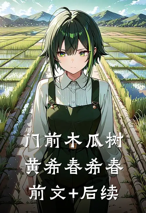 门前木瓜树黄希春希春前文+后续
