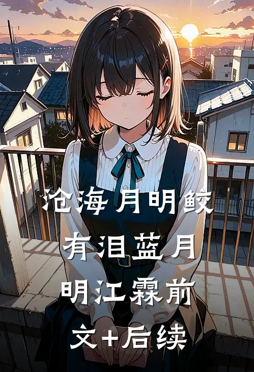 沧海月明鲛有泪蓝月明江霖前文+后续