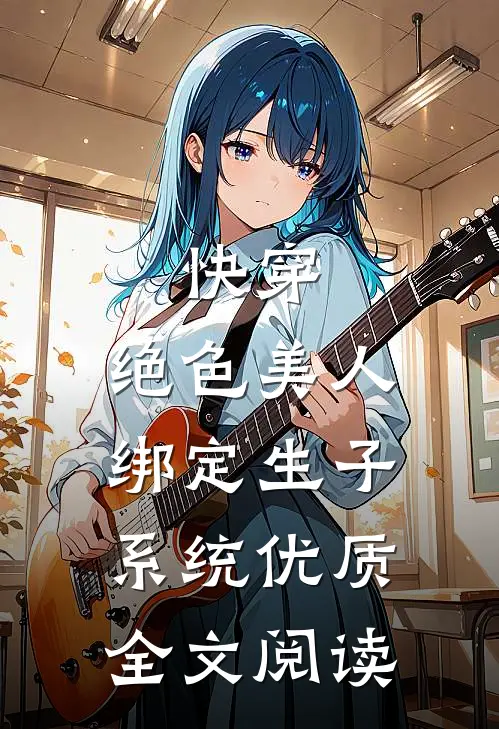 快穿：绝色美人绑定生子系统优质全文阅读