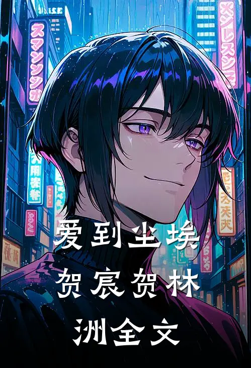 爱到尘埃贺宸贺林洲全文