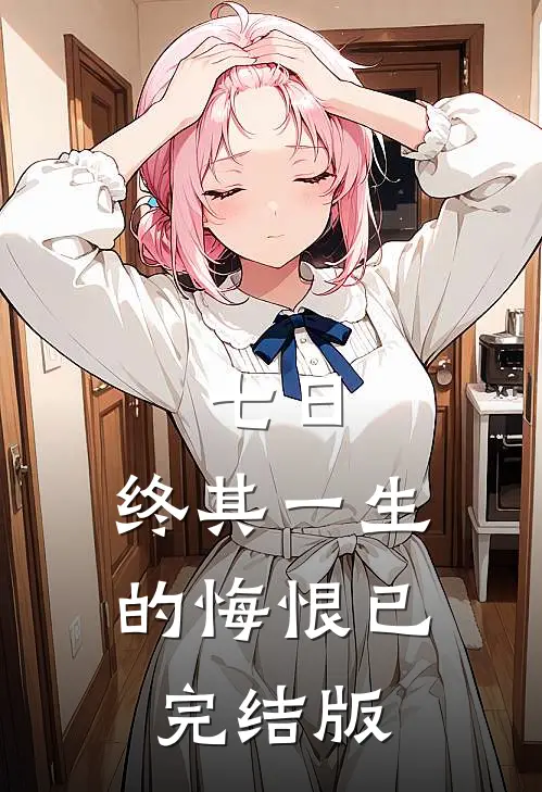 七日，终其一生的悔恨已完结版