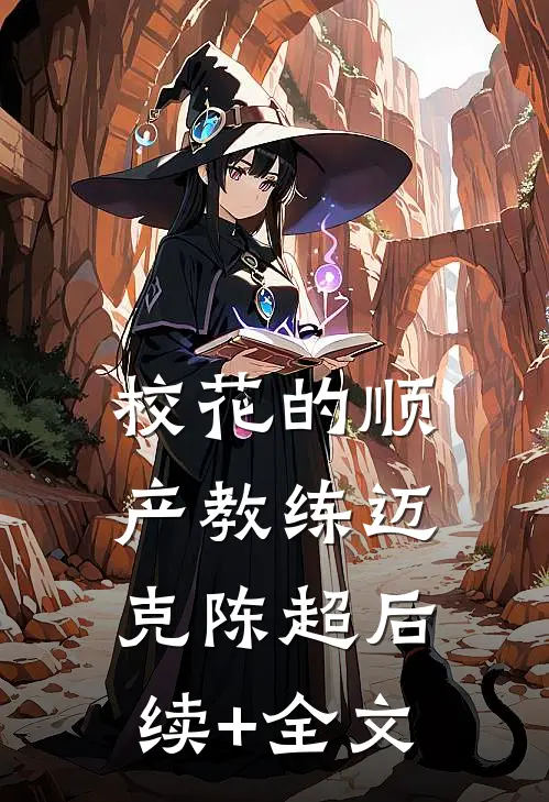 校花的顺产教练迈克陈超后续+全文