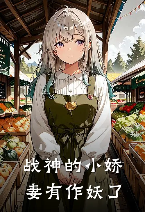 战神的小娇妻有作妖了