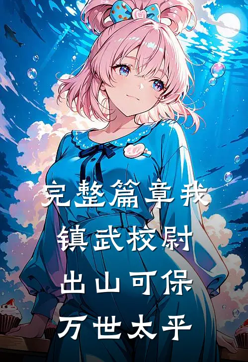 完整篇章我，镇武校尉，出山可保万世太平