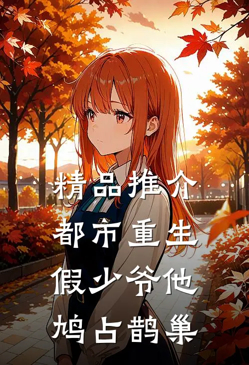 精品推介都市重生：假少爷他鸠占鹊巢