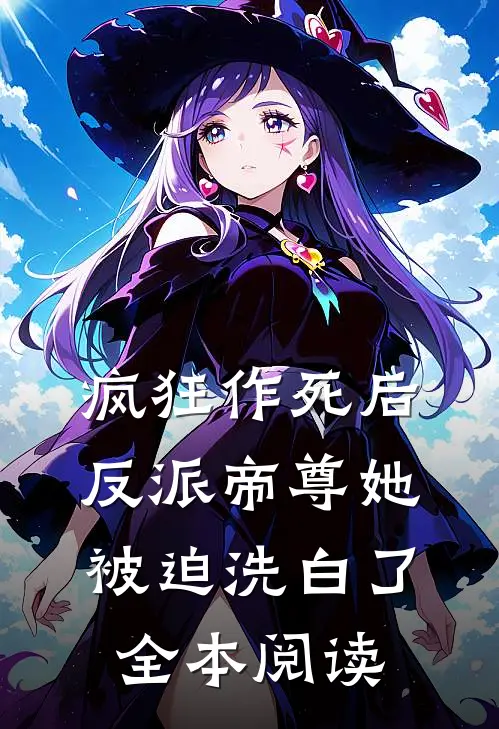 疯狂作死后，反派帝尊她被迫洗白了全本阅读