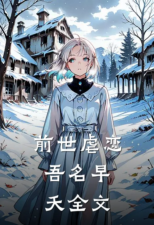 前世虐恋：吾名早夭全文