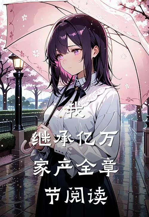 我，继承亿万家产全章节阅读