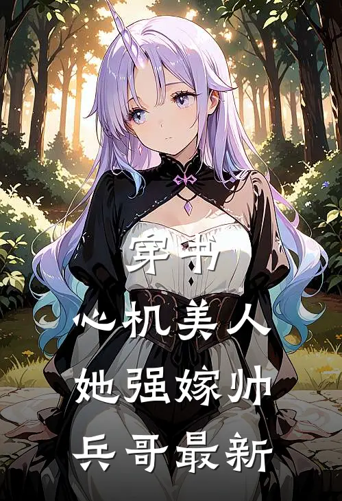 穿书：心机美人她强嫁帅兵哥最新
