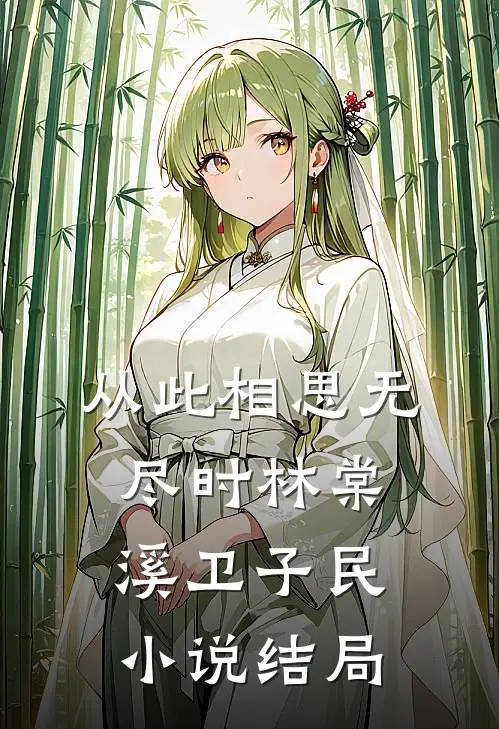 从此相思无尽时林棠溪卫子民小说结局
