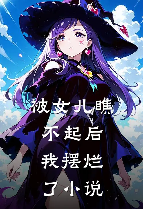 被女儿瞧不起后，我摆烂了小说
