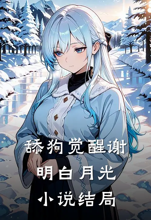 舔狗觉醒谢明白月光小说结局