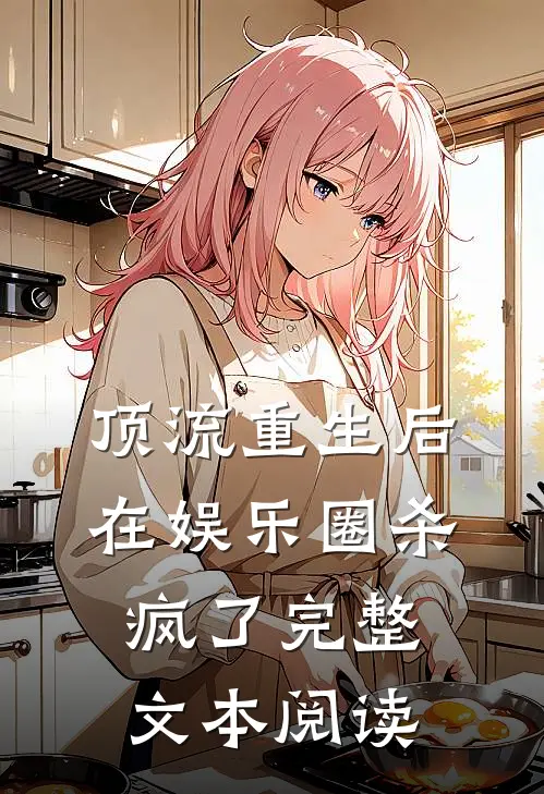 顶流重生后在娱乐圈杀疯了完整文本阅读